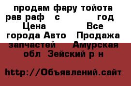 продам фару тойота рав раф 4 с 2015-2017 год › Цена ­ 18 000 - Все города Авто » Продажа запчастей   . Амурская обл.,Зейский р-н